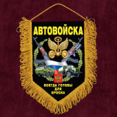 Наградной вымпел Автовойска