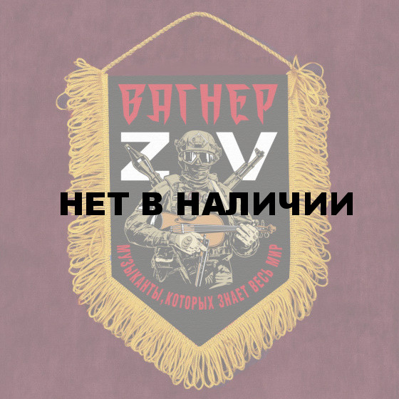 Наградной вымпел ЧВК Вагнер