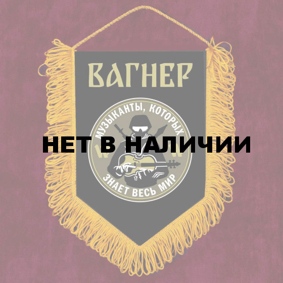 Наградной вымпел ЧВК Вагнера