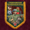 Наградной вымпел "Гродековский пограничный отряд"