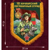 Наградной вымпел "Хичаурский пограничный отряд"