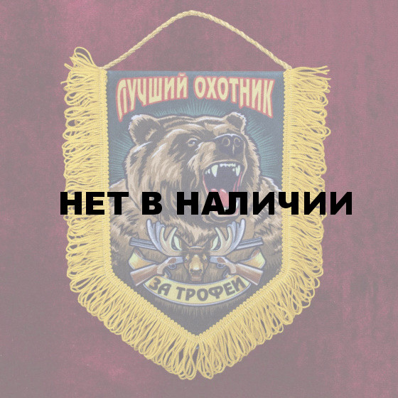 Наградной вымпел охотнику За трофеи