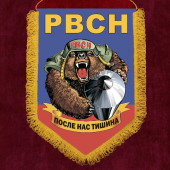 Наградной вымпел РВСН