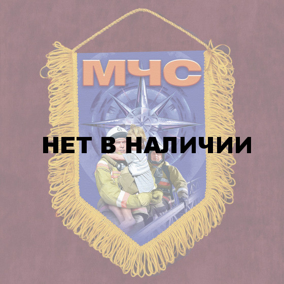 Наградной вымпел спасателю МЧС