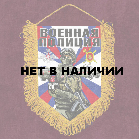Наградной вымпел "Военная полиция"