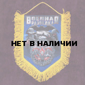 Наградной вымпел Военной разведки