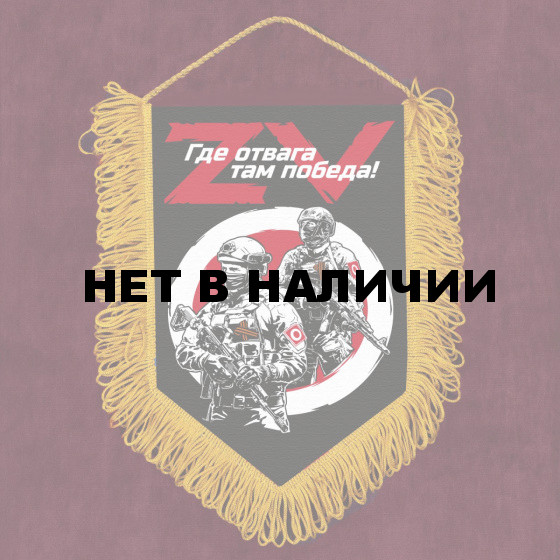 Наградной вымпел ZVO Где отвага, там победа!