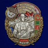 Наградной знак 117 Московский Краснознамённый Пограничный отряд