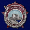 Наградной знак Лучшему ударнику (XV лет Социалистической стройке)