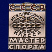 Наградной знак Мастер спорта СССР Международного класса на подставке