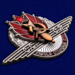 Наградной знак Отличный воздушный боец