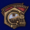 Наградной знак Ударнику Сталинского призыва