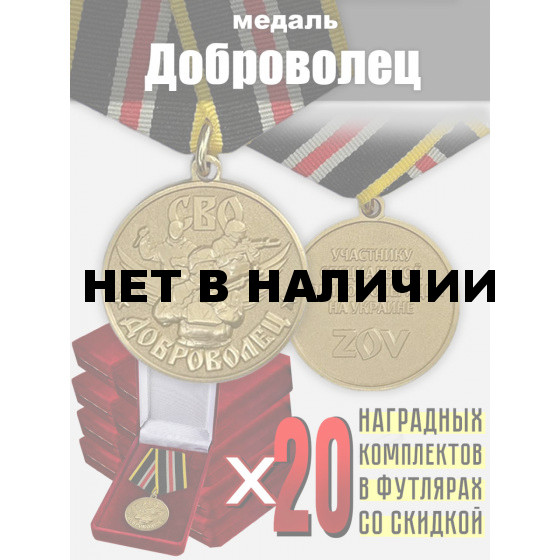 Наградные комплекты для добровольцев СВО (20 шт)