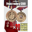 Наградные комплекты: медали Участнику СВО (20 шт)