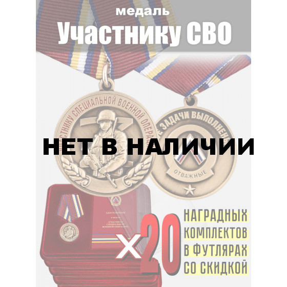 Наградные комплекты: медали Участнику СВО (20 шт)