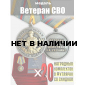 Награды для ветеранов СВО (20 шт)