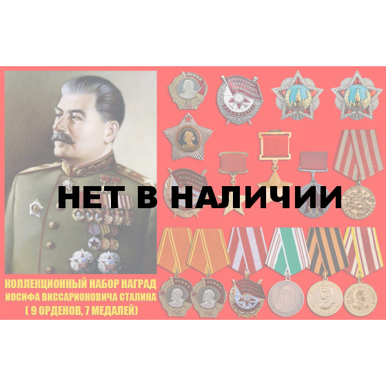 Награды И.В. Сталина