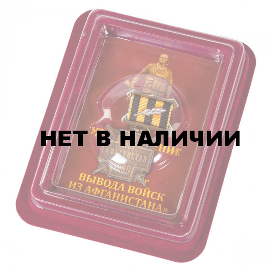 Нагрудная медаль 10 лет вывода войск из Афганистана (золото)