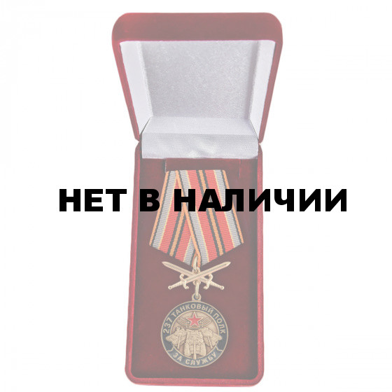 Нагрудная медаль За службу в 237 танковом полку