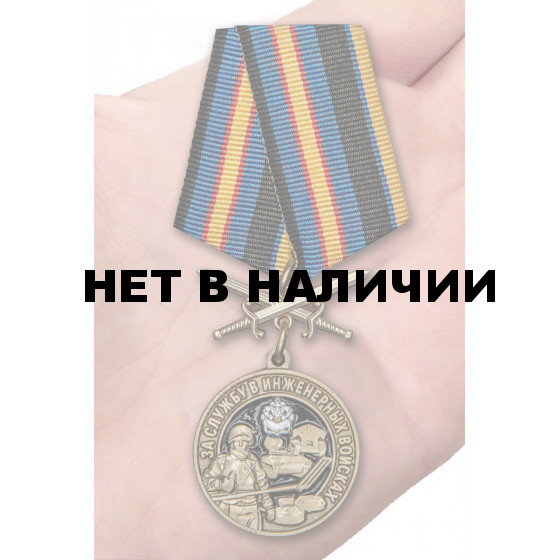 Нагрудная медаль За службу в Инженерных войсках