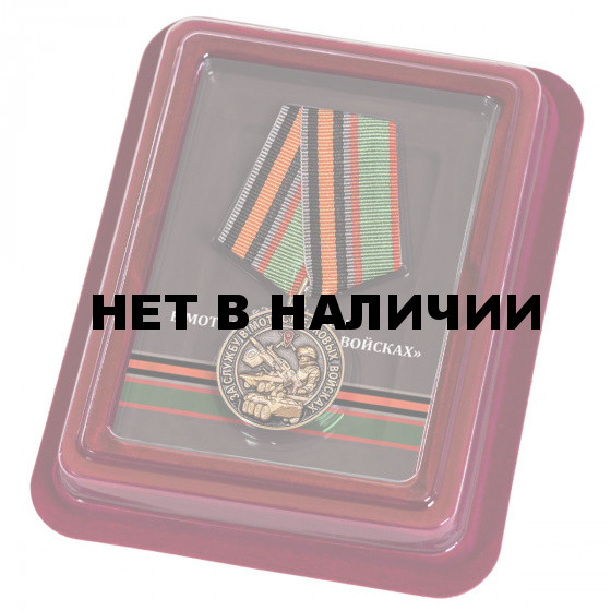 Нагрудная медаль За службу в Мотострелковых войсках