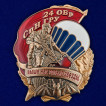 Нагрудный знак 24 ОБрСпН ГРУ