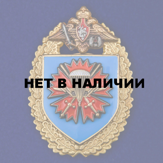 Нагрудный знак 45-й отдельный гвардейский разведывательный ордена Александра Невского полк специального назначения ВДВ