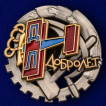 Нагрудный знак Добролет СССР