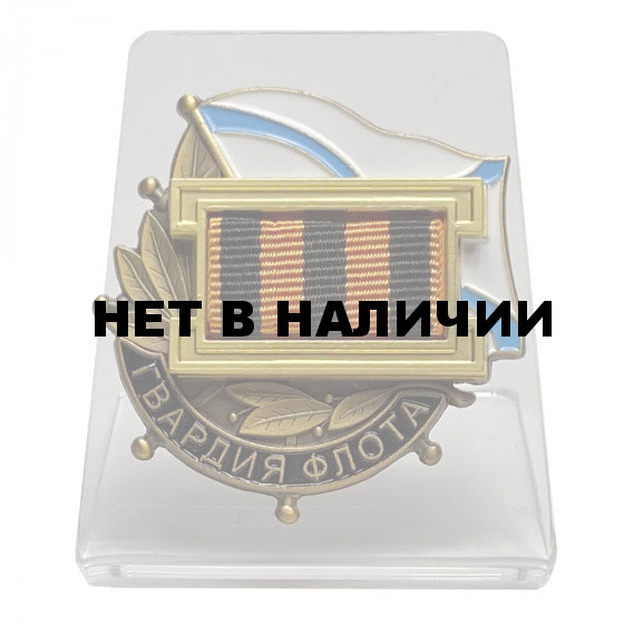 Нагрудный знак Гвардия флота на подставке