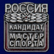 Нагрудный знак Кандидат в мастера спорта России