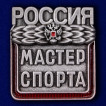Нагрудный знак Мастер спорта России