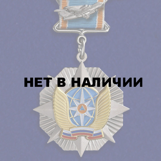 Знак МЧС Отличник авиации