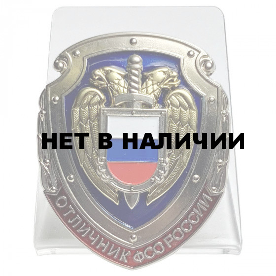 Нагрудный знак Отличник ФСО на подставке