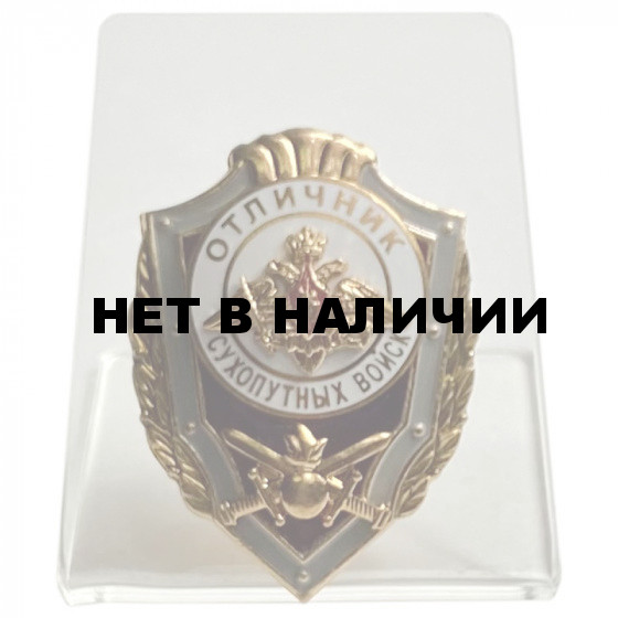 Нагрудный знак &quot;Отличник Сухопутных войск&quot; на подставке