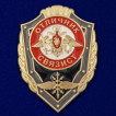 Нагрудный знак Отличник связист