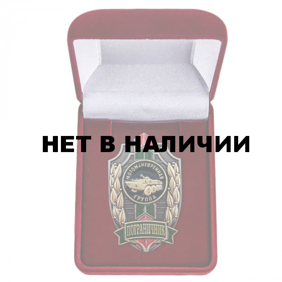 Нагрудный знак Пограничник Мотоманевренная группа