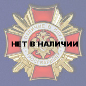 Нагрудный знак Росгвардии За отличие в службе 1 степени