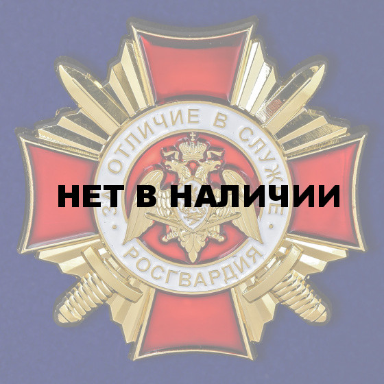Нагрудный знак Росгвардии За отличие в службе 1 степени