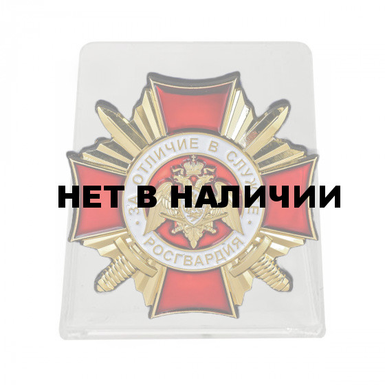 Нагрудный знак Росгвардии За отличие в службе 1 степени на подставке
