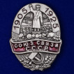 Нагрудный знак Союз связи СССР (1905-1925)