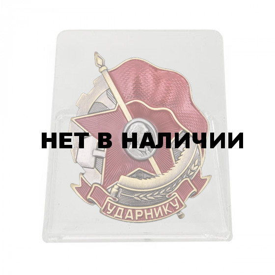 Нагрудный знак Ударнику на подставке