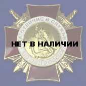 Знак За Отличие в службе ВВ (1 степень)