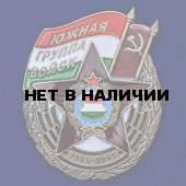 Нагрудный знак ЮГВ