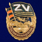 Нагрудный знак Z V Участник боевых действий