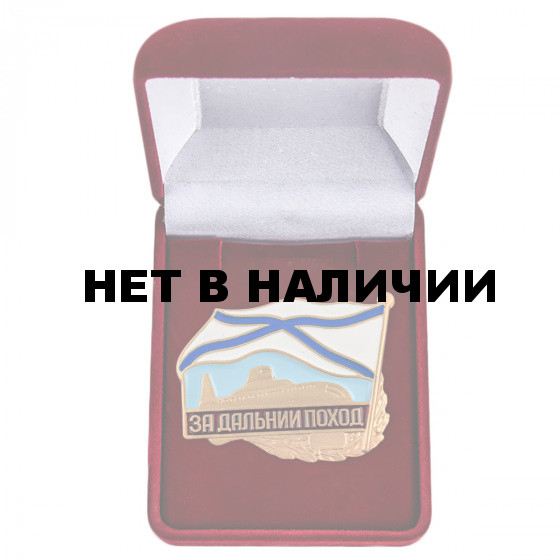 Нагрудный знак За дальний поход ВМФ РФ