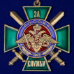 Нагрудный знак За службу