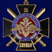 Нагрудный знак За службу России (чёрный)