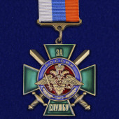 Нагрудный знак За службу России (зелёный)