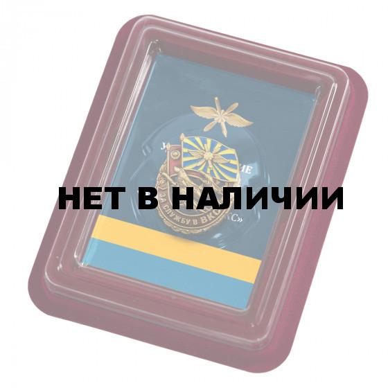 Нагрудный знак За службу в ВКС