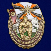 Нагрудный знак За службу в Войсках связи